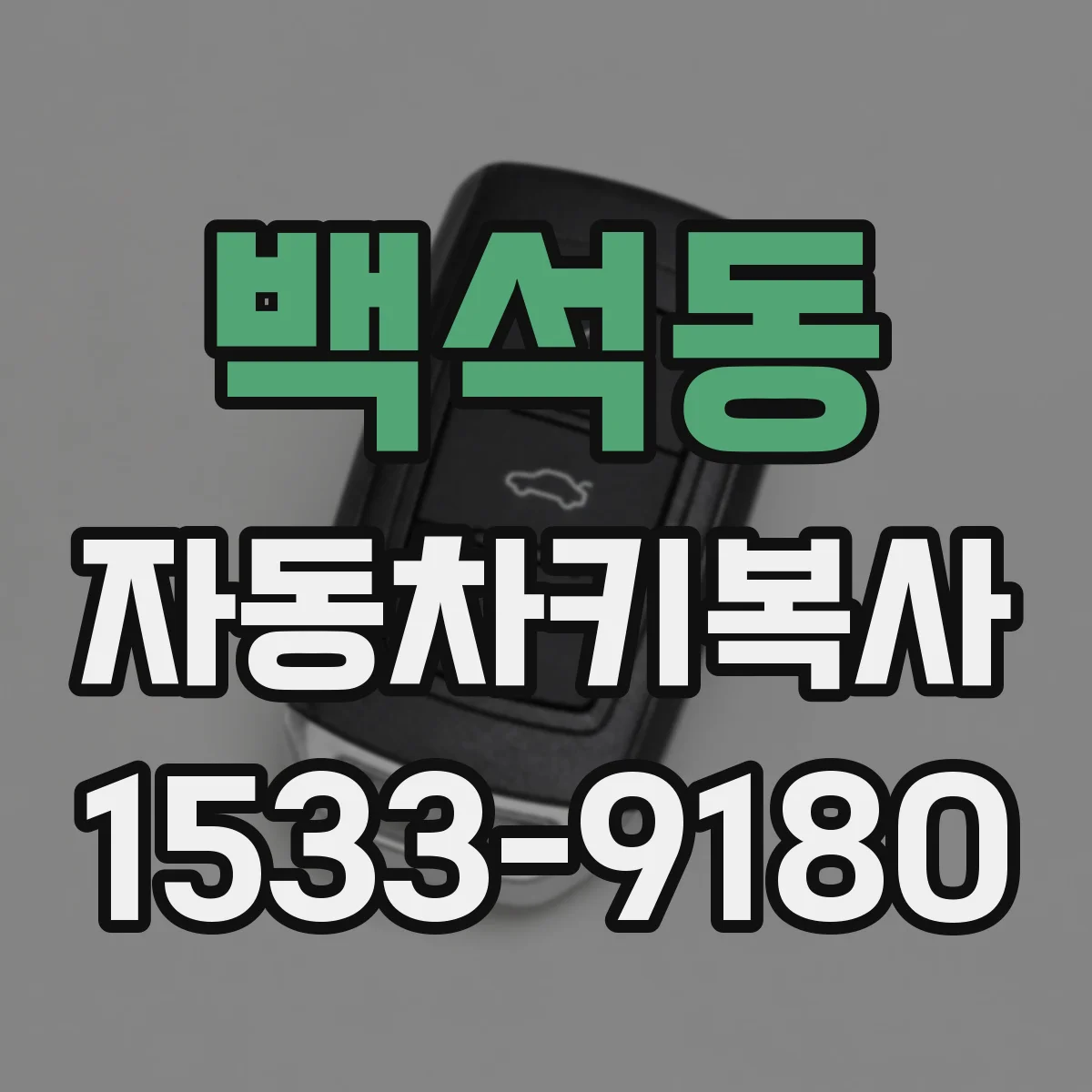 백석동 자동차키복사