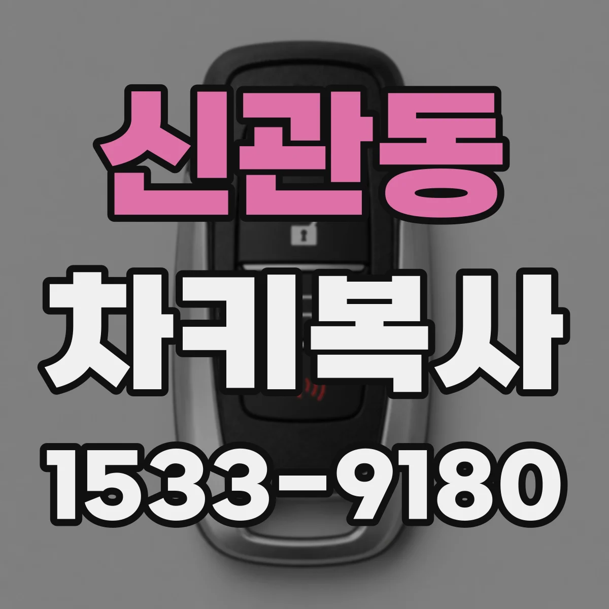 신관동 차키복사