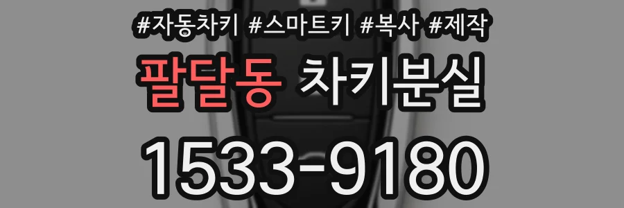 팔달동 차키분실