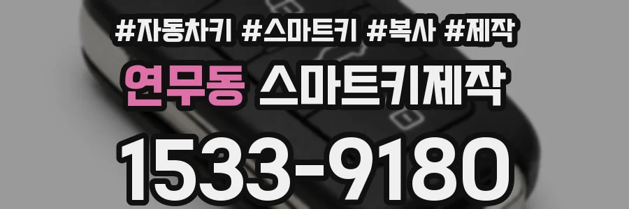 연무동 스마트키제작