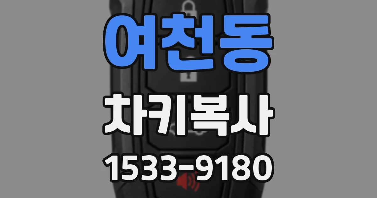 여천동 차키복사