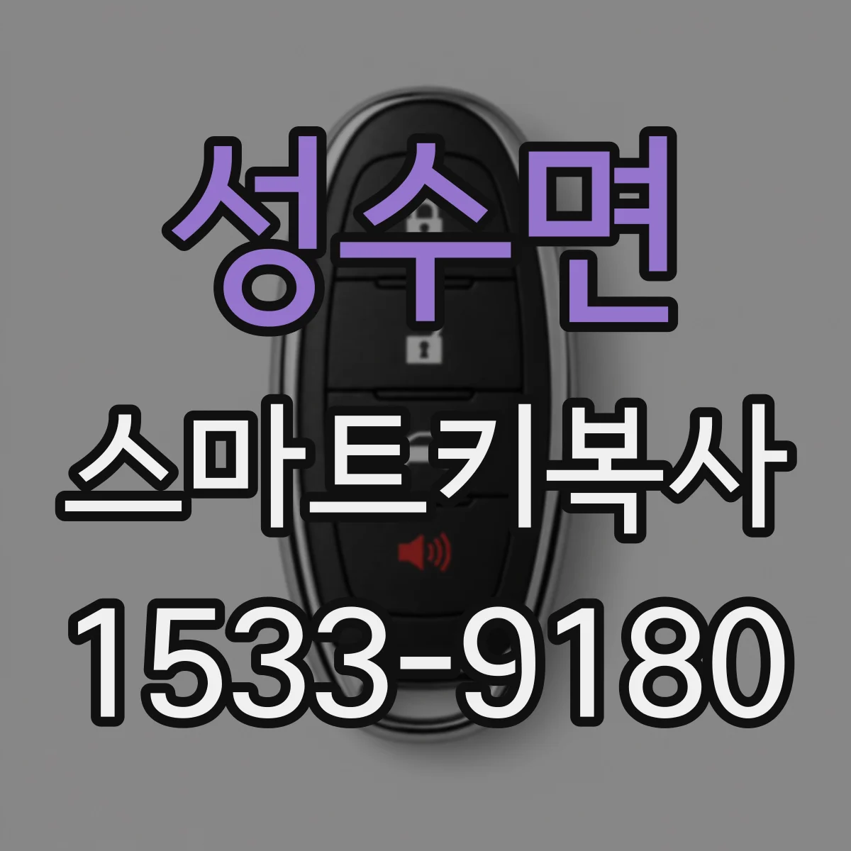 성수면 스마트키복사