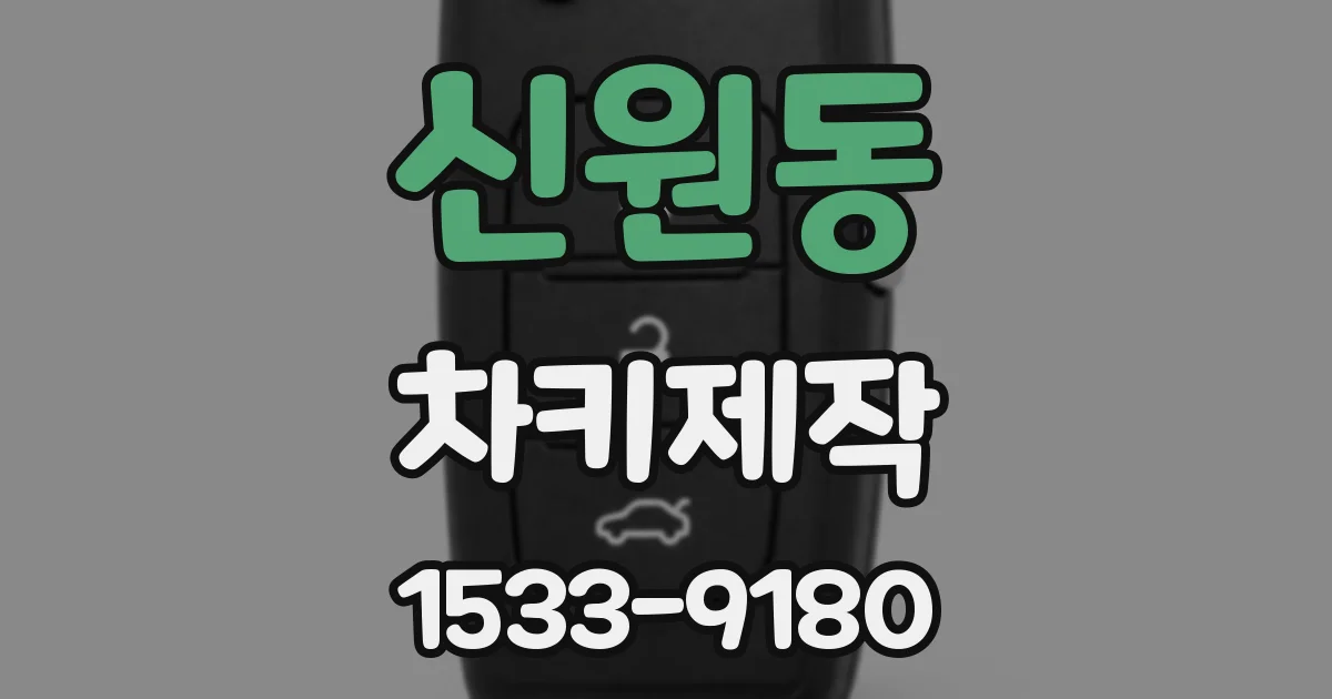 신원동 차키제작