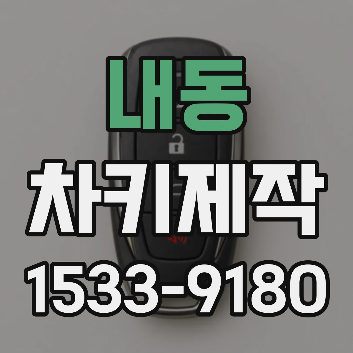 내동 차키제작