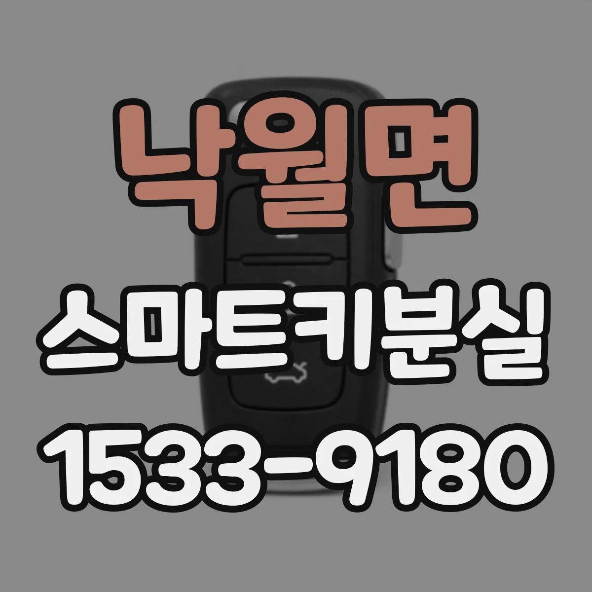 낙월면 스마트키분실