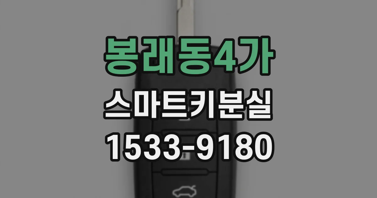 봉래동4가 스마트키분실