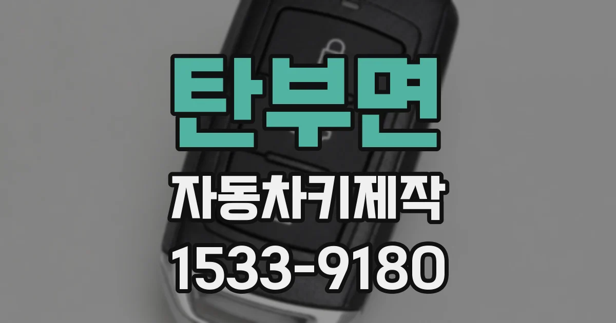 탄부면 자동차키제작