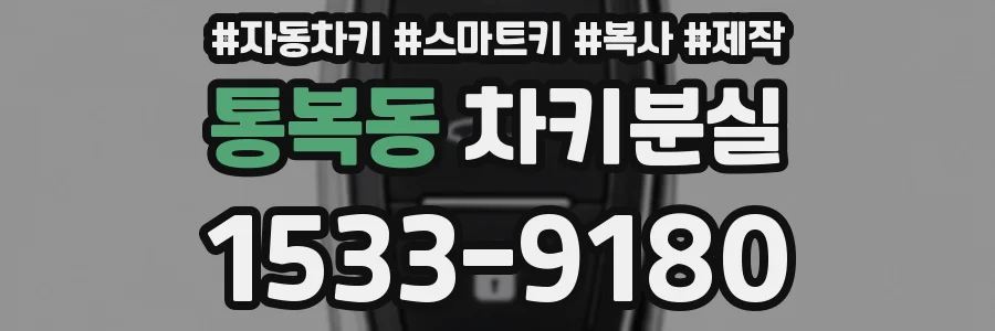 통복동 차키분실