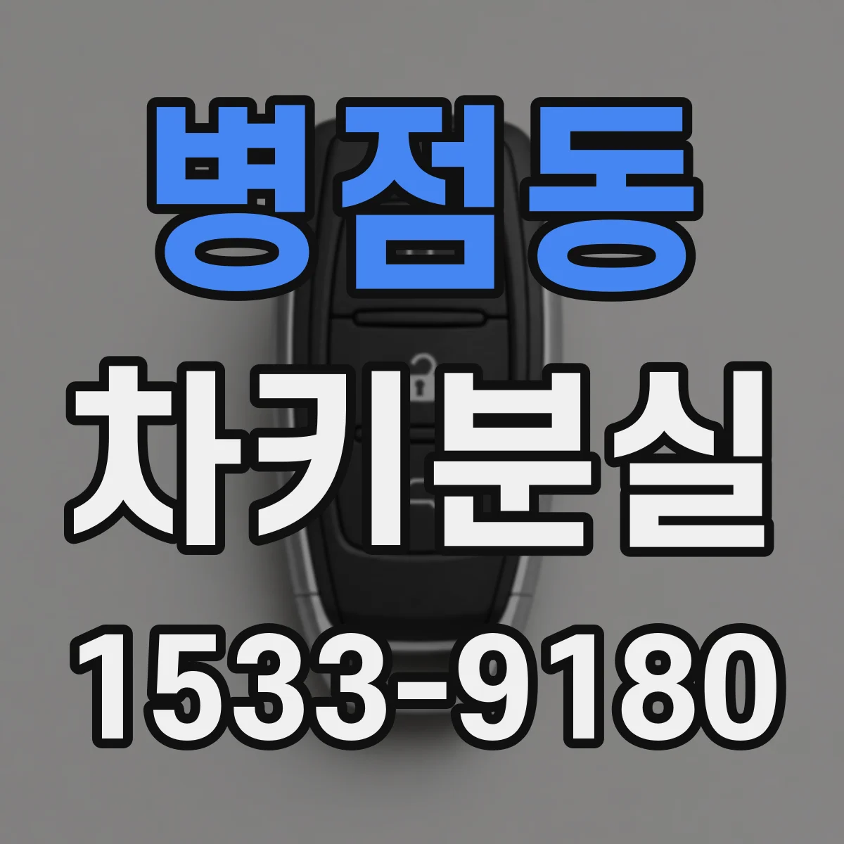병점동 차키분실