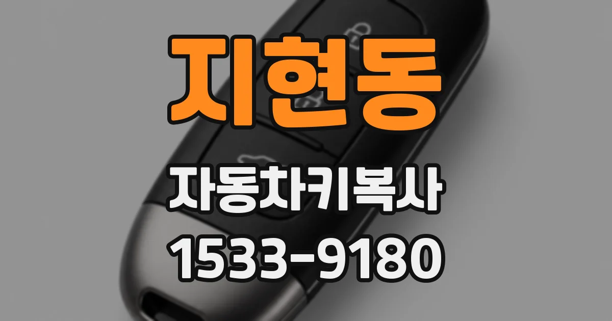지현동 자동차키복사