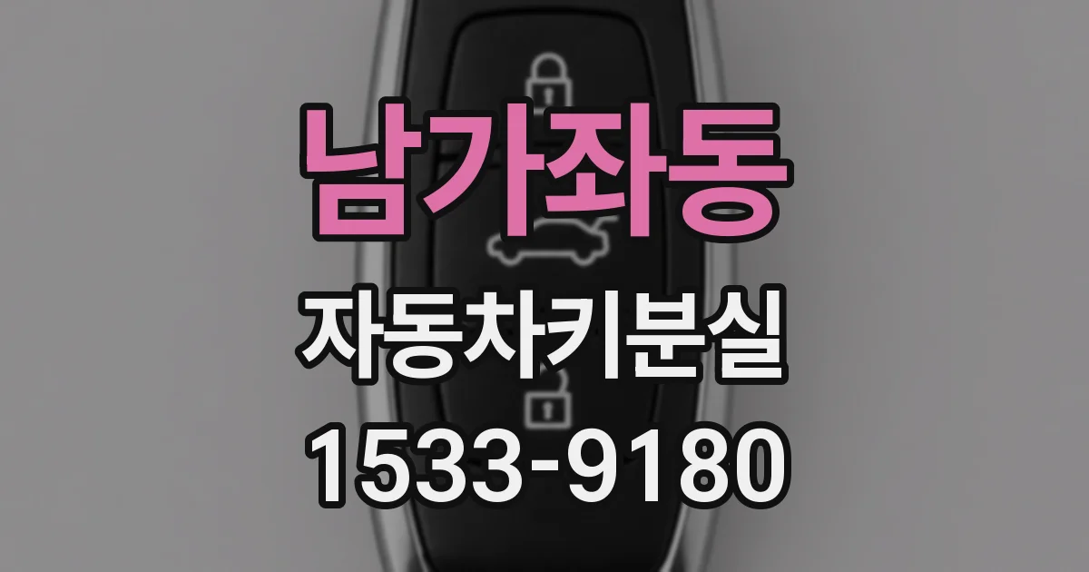남가좌동 자동차키분실
