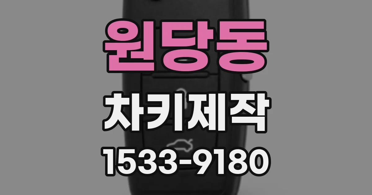 원당동 차키제작