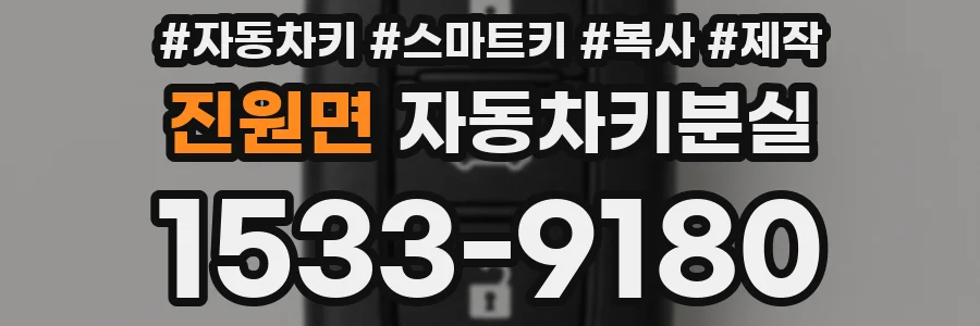 진원면 자동차키분실
