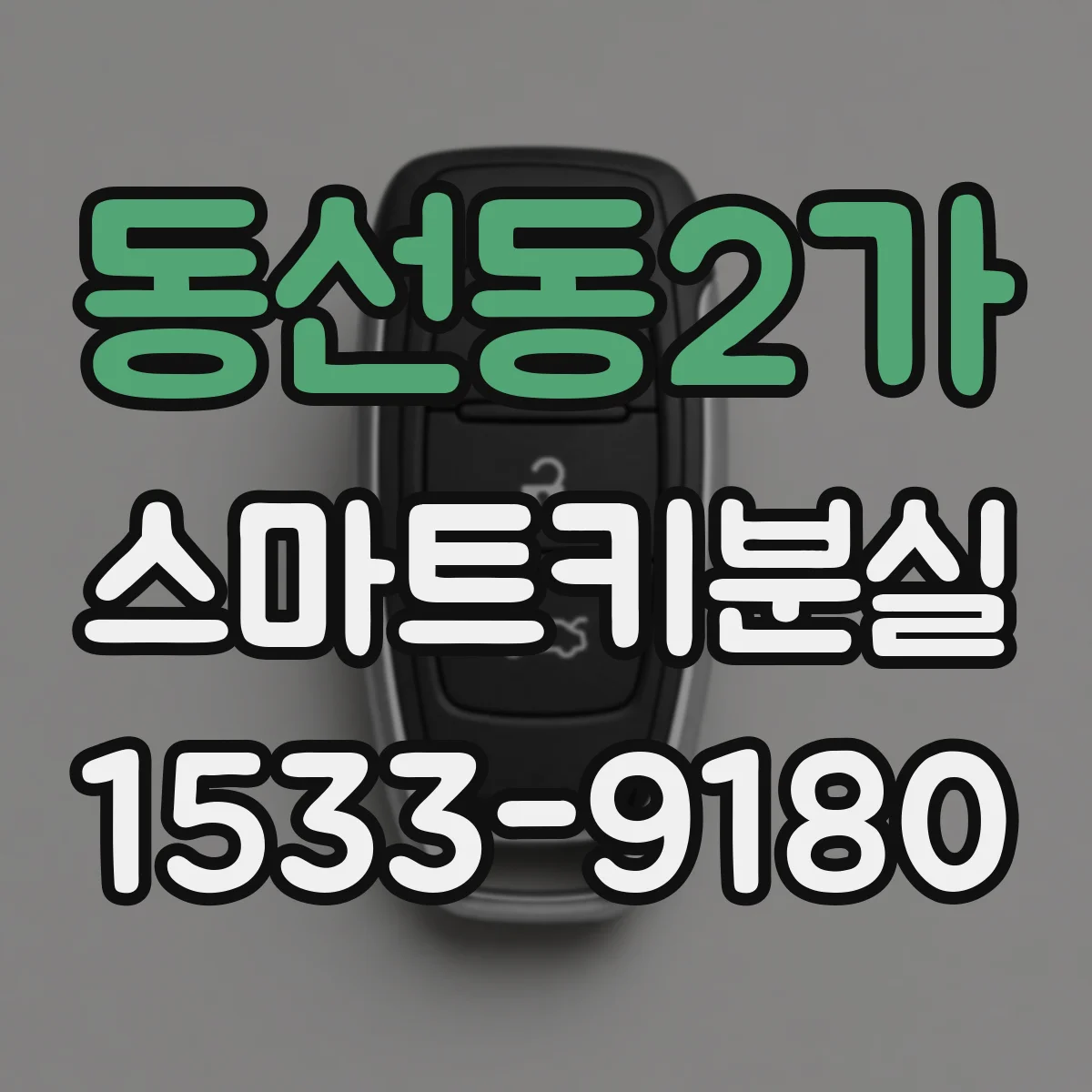 동선동2가 스마트키분실