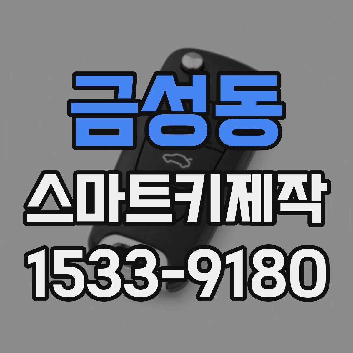 금성동 스마트키제작