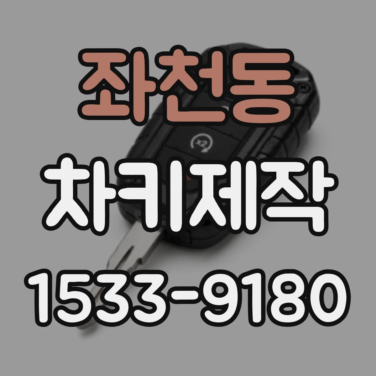 좌천동 차키제작