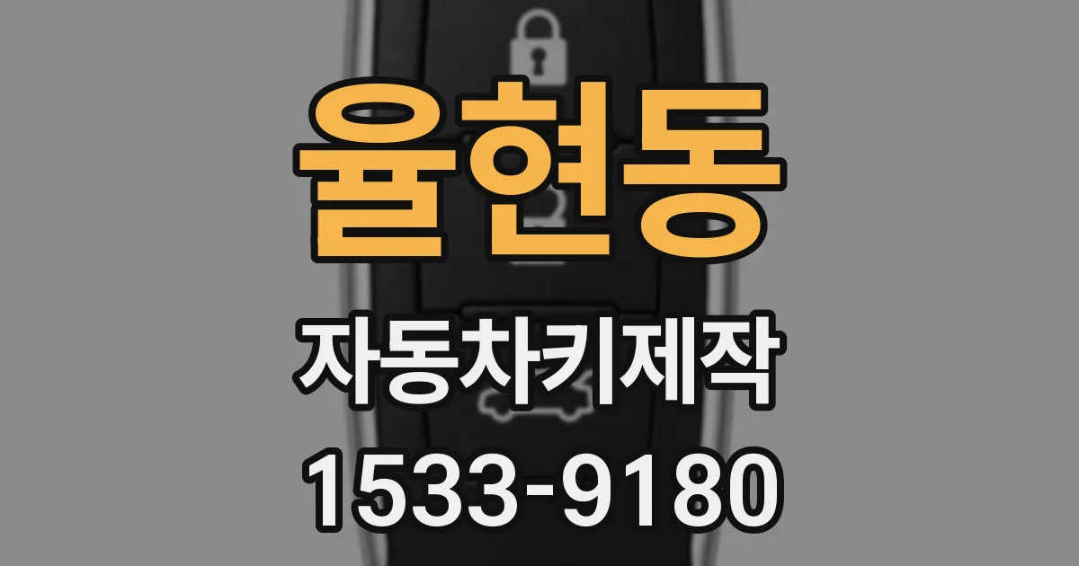 율현동 자동차키제작