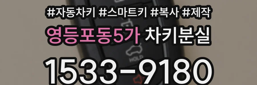 영등포동5가 차키분실