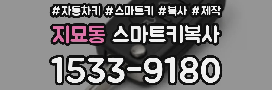 지묘동 스마트키복사