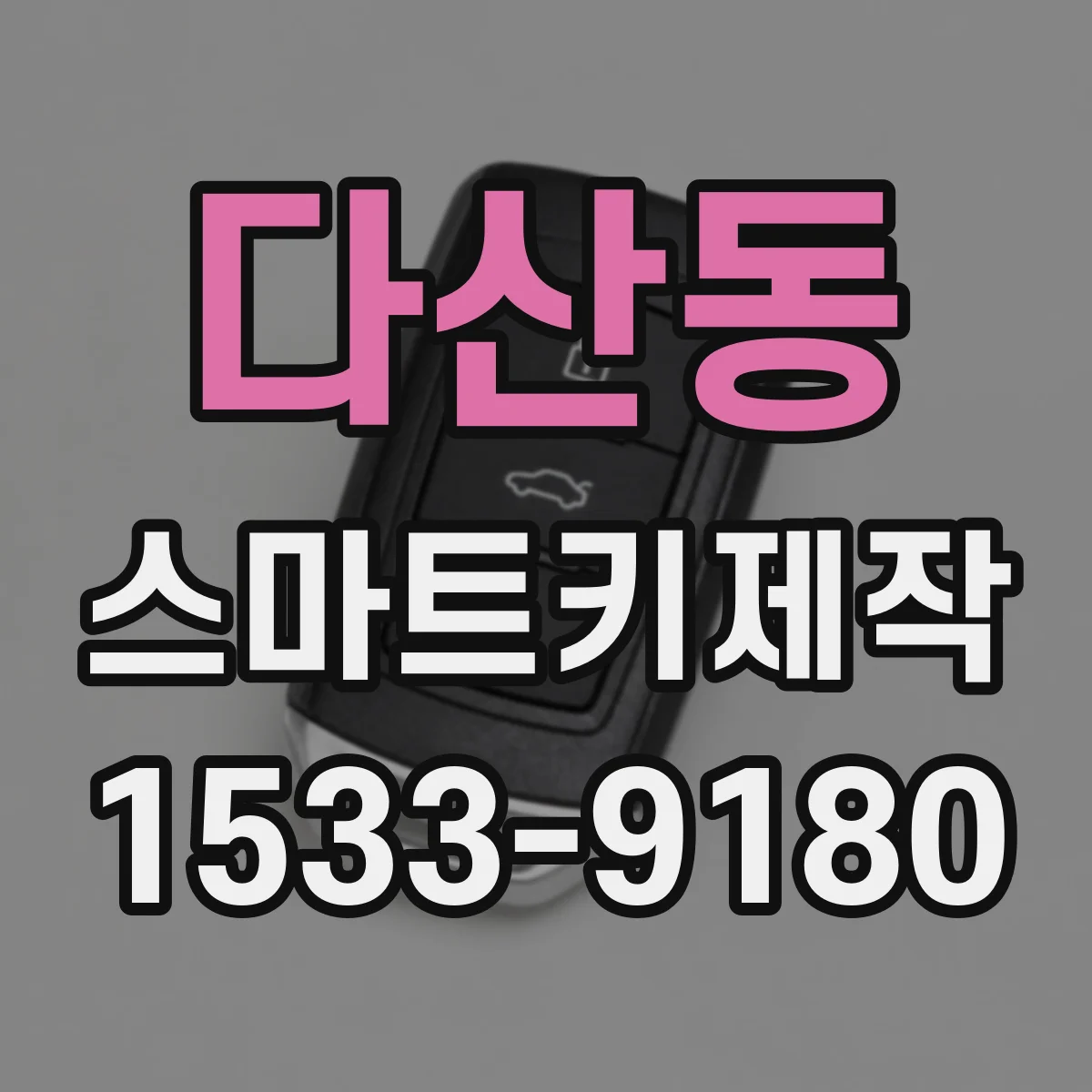 다산동 스마트키제작