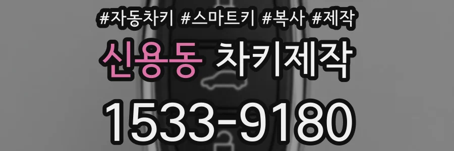 신용동 차키제작