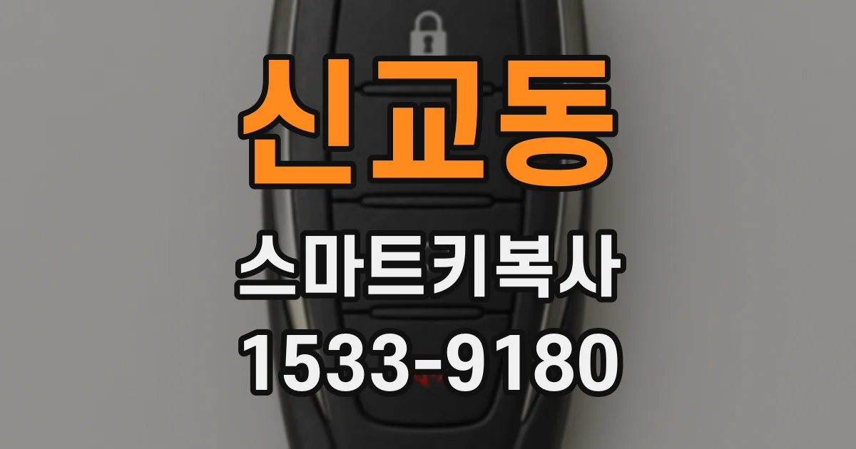 신교동 스마트키복사