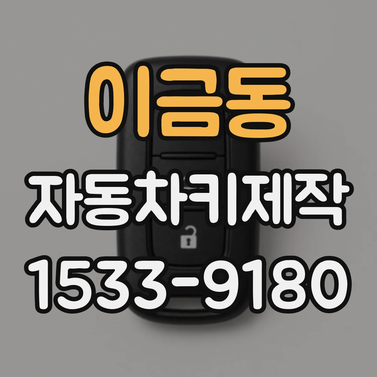 이금동 자동차키제작