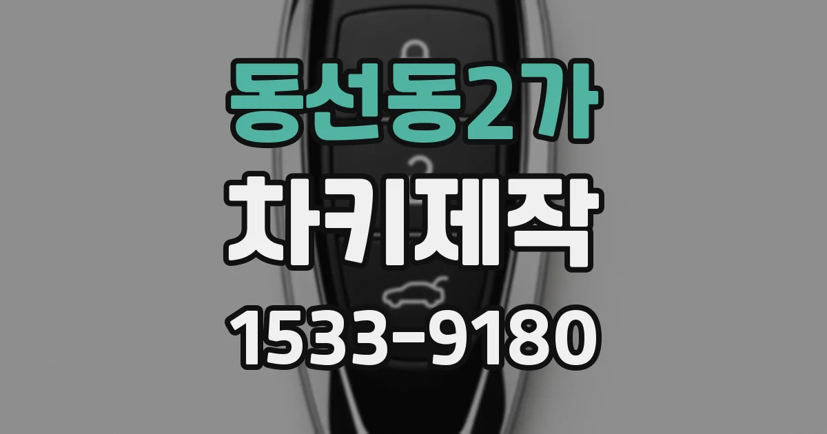 동선동2가 차키제작