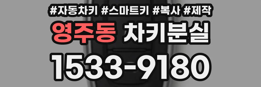 영주동 차키분실