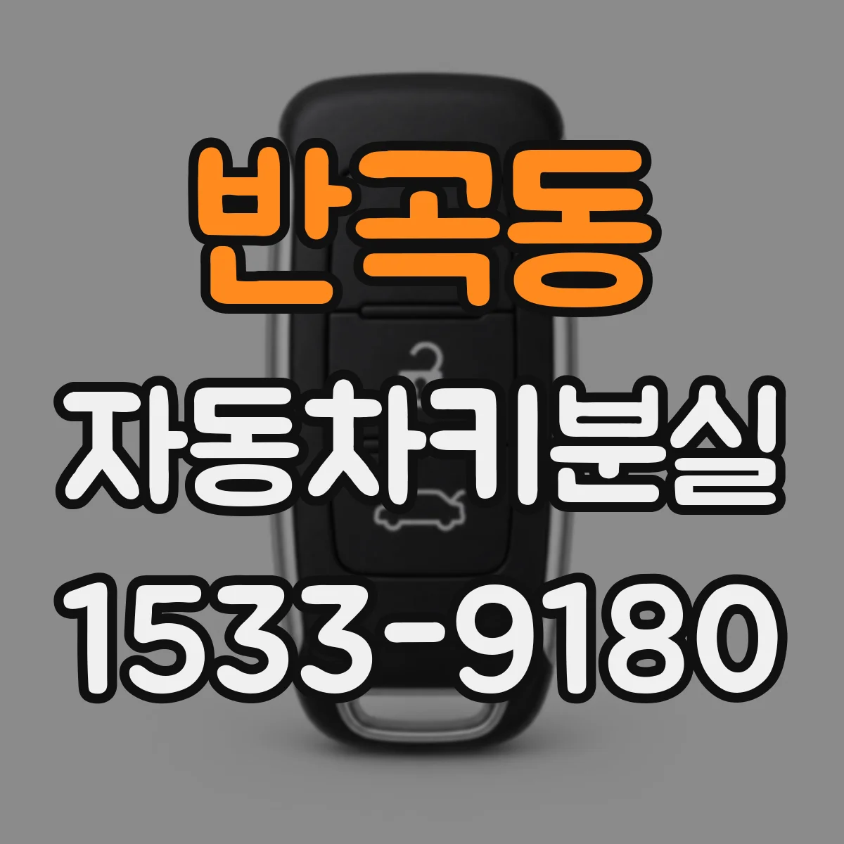 반곡동 자동차키분실
