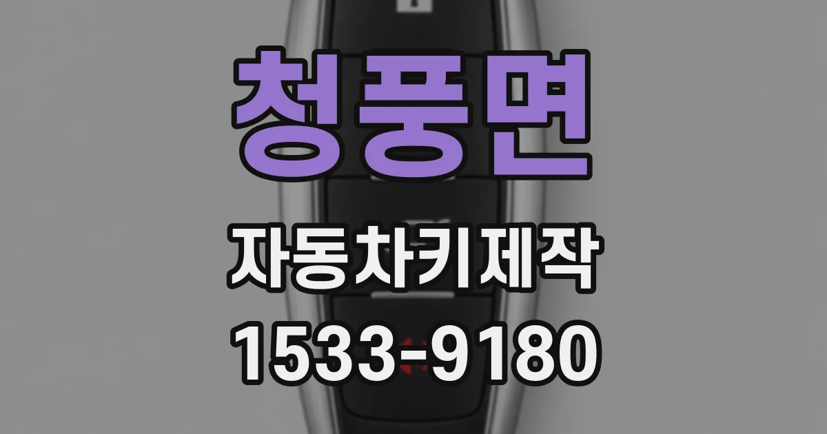 청풍면 자동차키제작