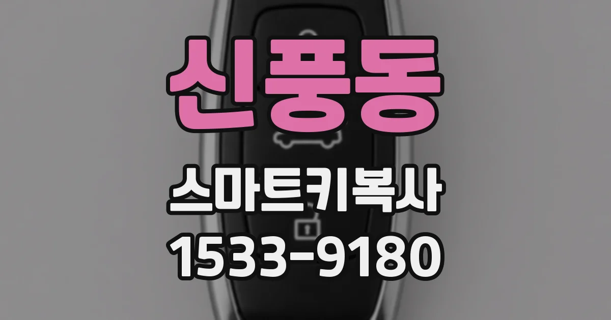 신풍동 스마트키복사