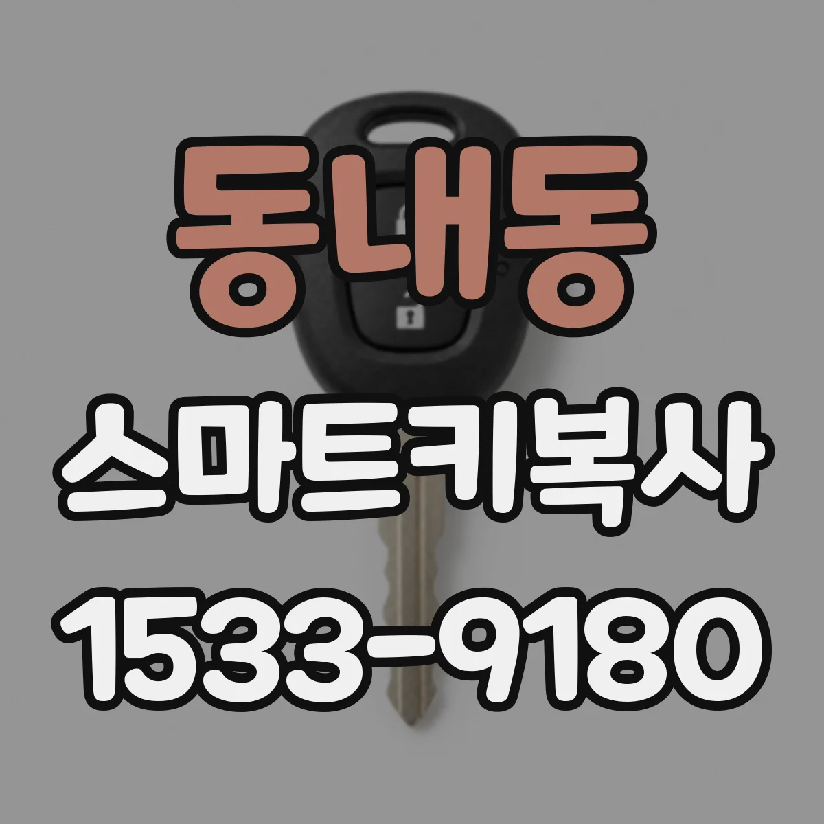 동내동 스마트키복사