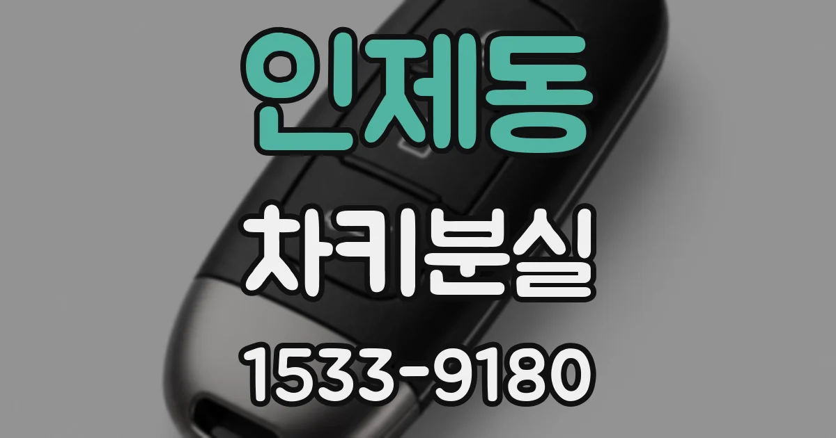 인제동 차키분실