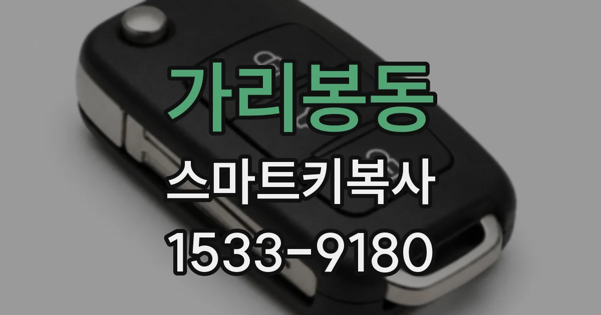 가리봉동 스마트키복사