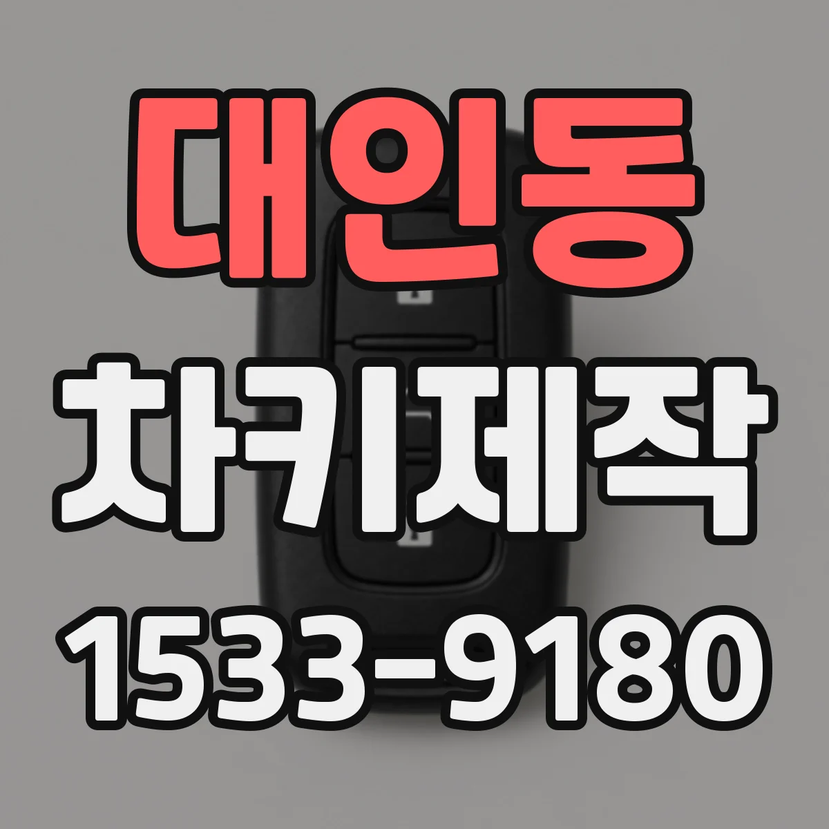 대인동 차키제작