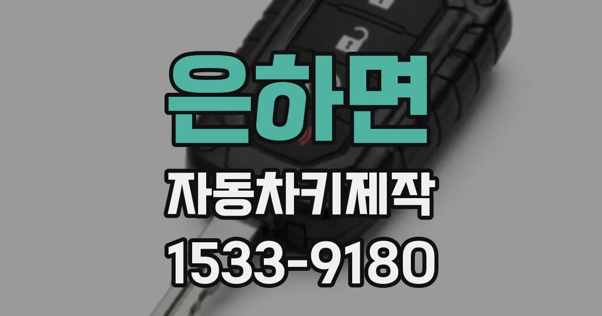 은하면 자동차키제작