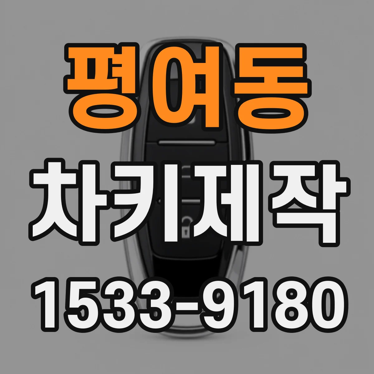 평여동 차키제작