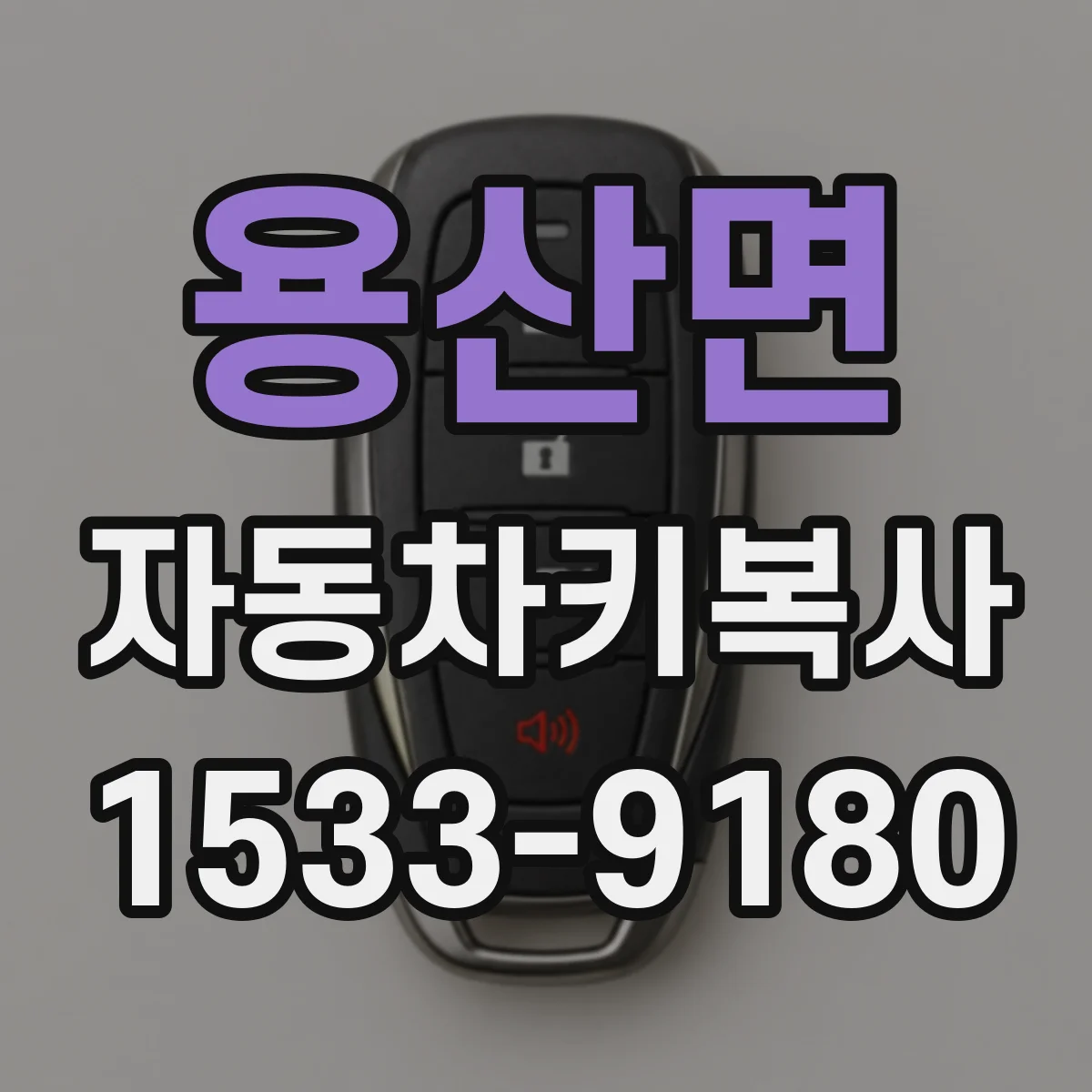 용산면 자동차키복사