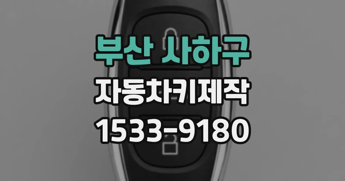부산 사하구 자동차키제작