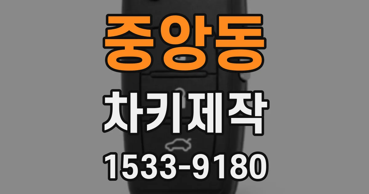 중앙동 차키제작