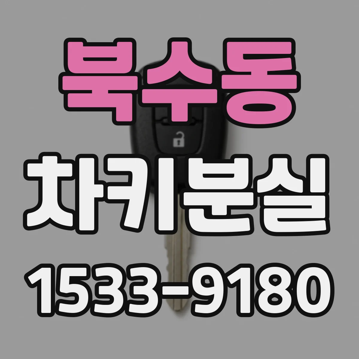 북수동 차키분실