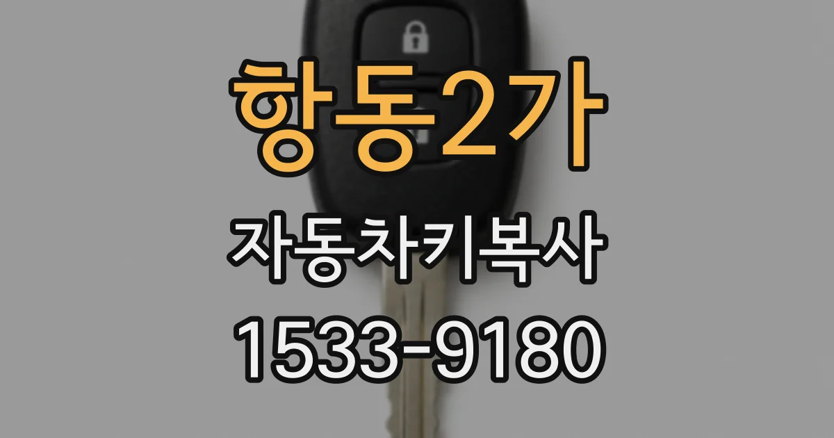 항동2가 자동차키복사