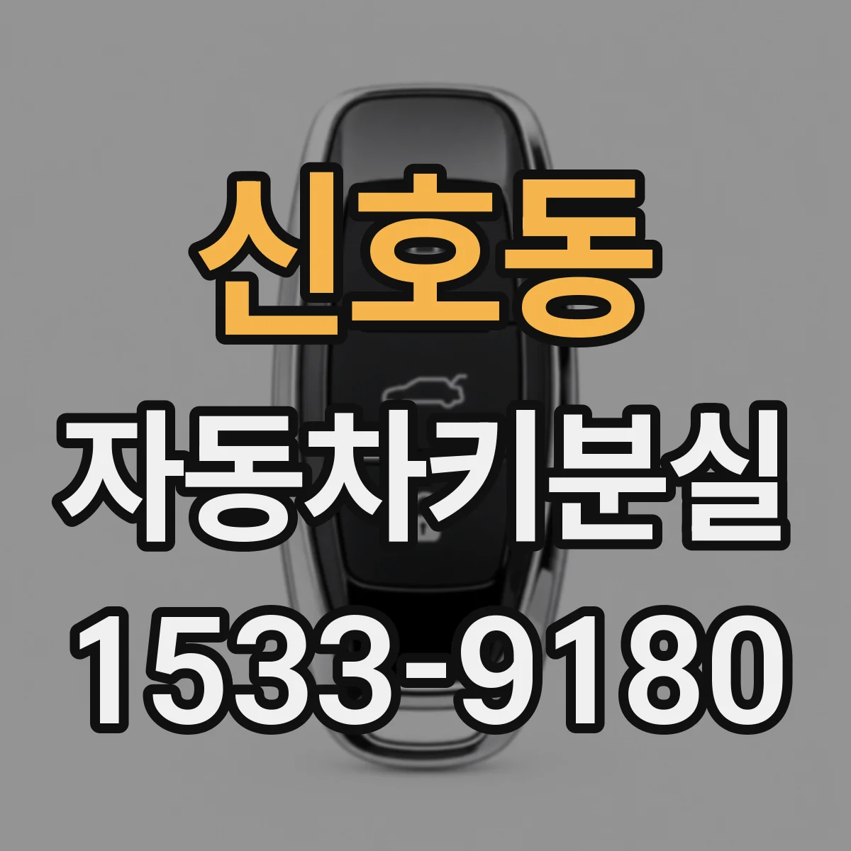 신호동 자동차키분실