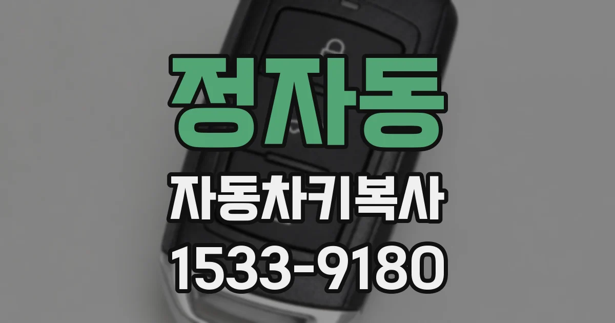 정자동 자동차키복사