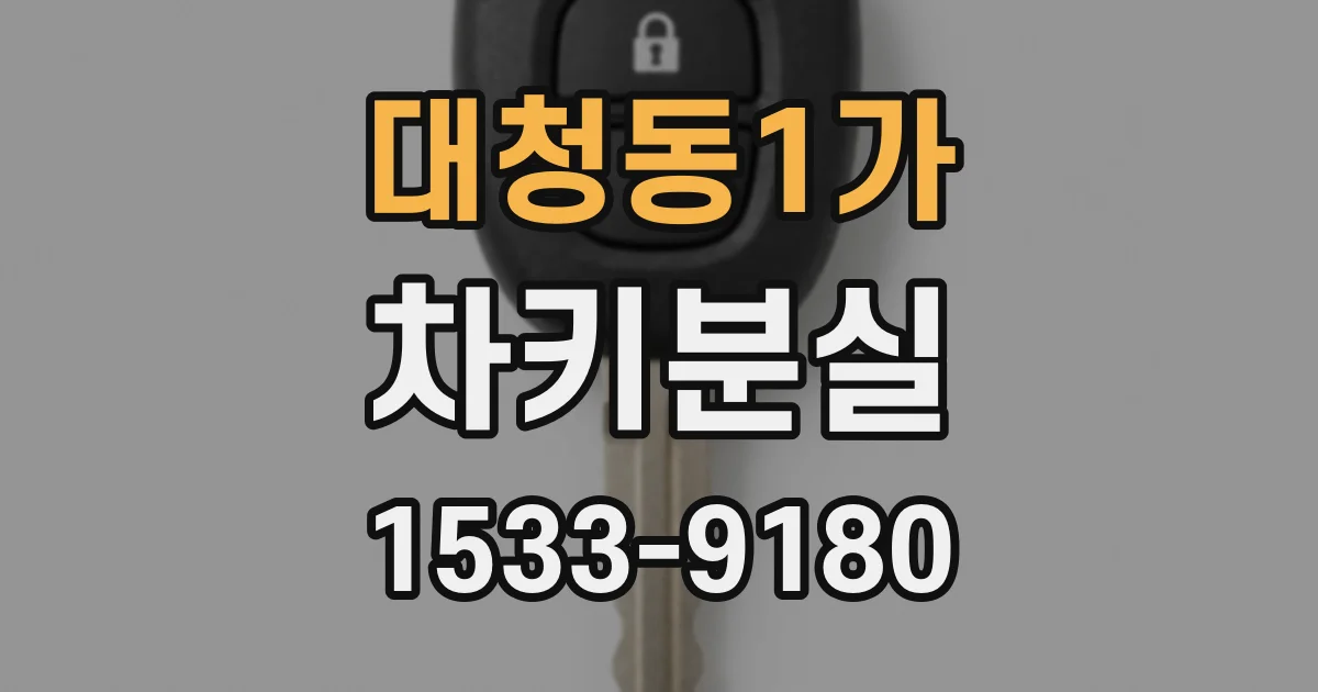 대청동1가 차키분실