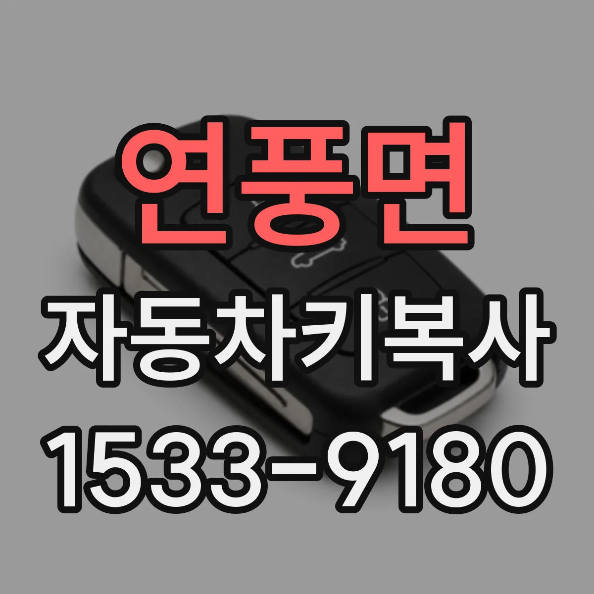 연풍면 자동차키복사