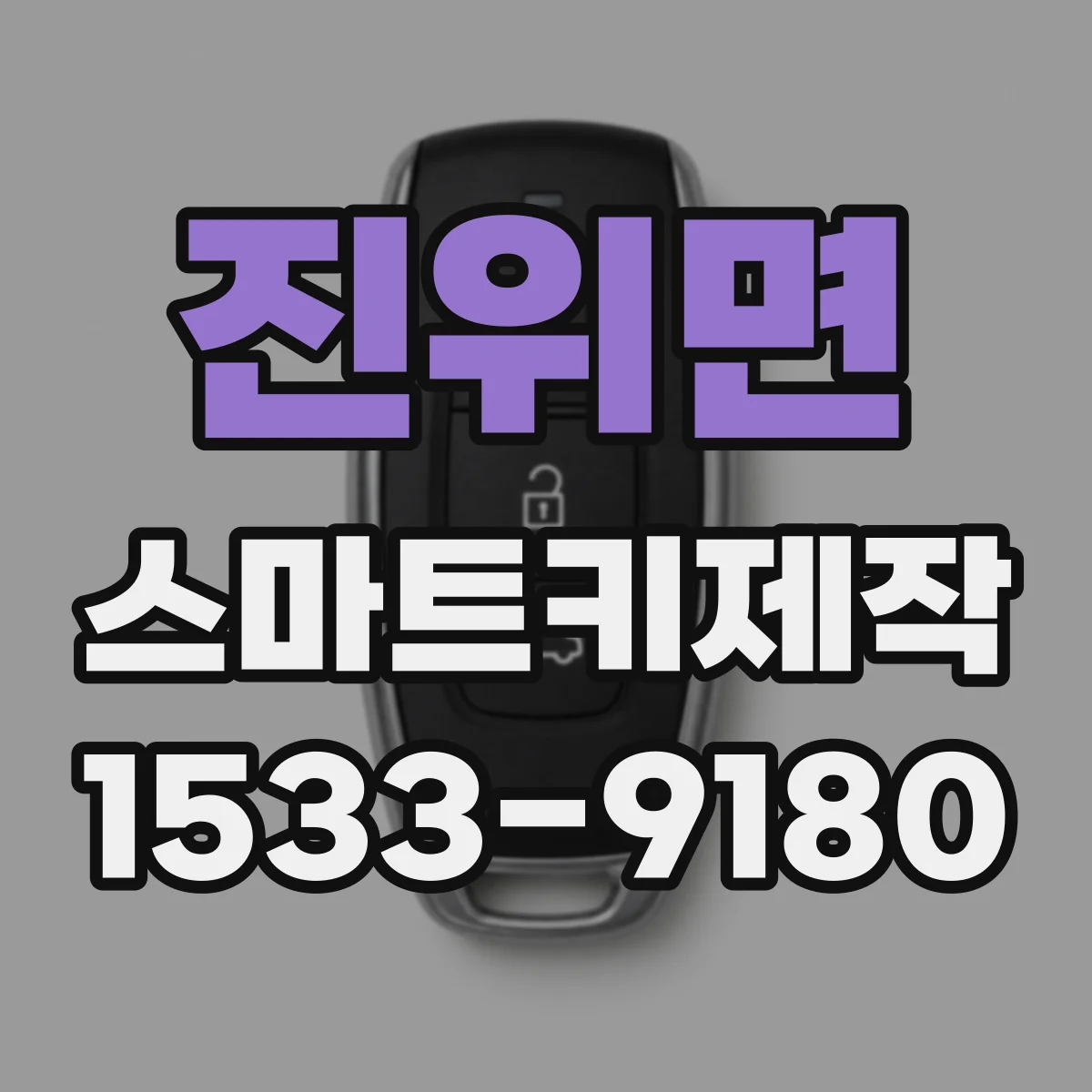 진위면 스마트키제작