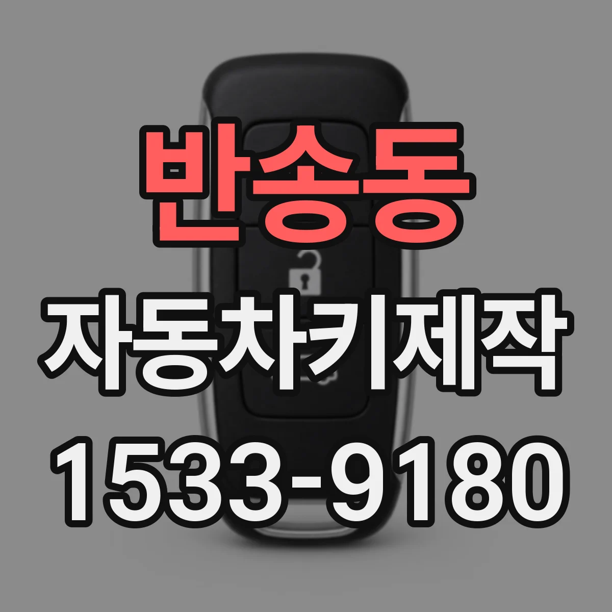반송동 자동차키제작