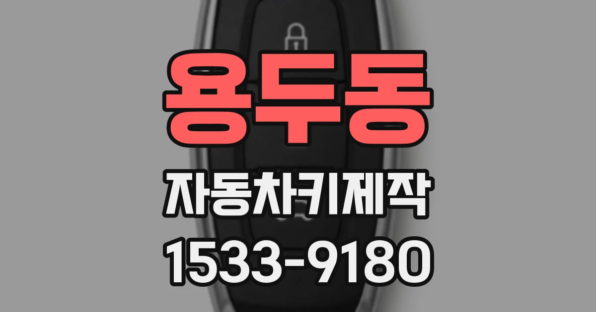 용두동 자동차키제작